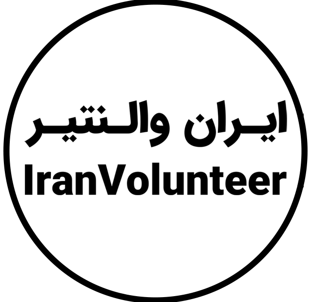 ایران والنتیر